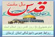 عرض تبریک دامپزشکی لرستان برای فرا رسیدن روز قدس